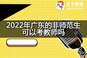 2022年广东的非师范生可以考教师吗？