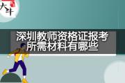 深圳教师资格证报考所需材料有哪些？