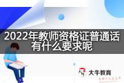 2022年教师资格证普通话有什么要求呢？