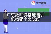 广东教师资格证培训机构哪个比较好？