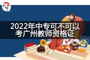 2022年中专可不可以考广州教师资格证？