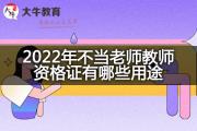 2022年不当老师教师资格证有哪些用途？