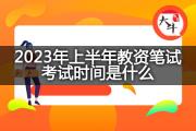 2023年上半年教资笔试考试时间是什么？