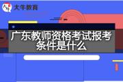 广东教师资格考试报考条件是什么？