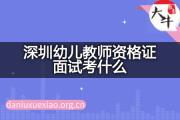 深圳幼儿教师资格证面试考什么？