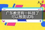 广东教资有一科挂了可以报面试吗？