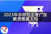 2023年非师范生考广东教资难度大吗？