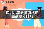 深圳小学教师资格证面试要分科吗？