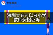 深圳大专可以考小学教师资格证吗？