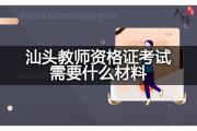 汕头教师资格证考试需要什么材料？