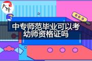 中专师范毕业可以考幼师资格证吗？