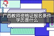 广西教师资格证报名条件学历是什么？