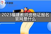 2023福建教师资格证报名官网是什么？