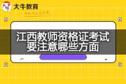 江西教师资格证考试要注意哪些方面？