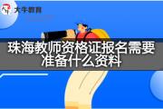 珠海教师资格证报名需要准备什么资料？