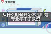 从什么时候开始不是师范专业考不了教资？