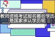 教师资格考试报名哪些学历是国家承认学历呢？