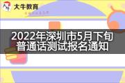 2022年深圳市5月下旬普通话测试报名通知