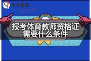 报考体育教师资格证需要什么条件？