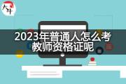 2023年普通人怎么考教师资格证呢？