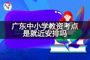 广东中小学教资考点是就近安排吗？