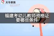 福建考幼儿教师资格证要哪些条件？