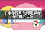 下半年深圳幼师证裸考通过机会大吗？