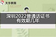 深圳2022普通话证书有效期几年？