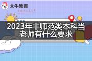 2023年非师范类本科当老师有什么要求？