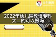 2022年幼儿园教资专科大二的可以报吗？