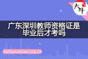 广东深圳教师资格证是毕业后才考吗？