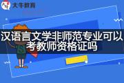 汉语言文学非师范专业可以考教师资格证吗？