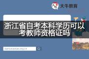 浙江省自考本科学历可以考教师资格证吗？