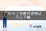 广东中小学教师资格证可以干嘛？