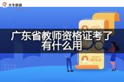 广东省教师资格证考了有什么用？