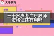 三十多岁考广东教师资格证还有用吗？