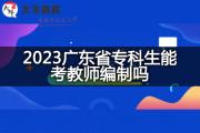 2023广东省专科生能考教师编制吗？