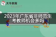 2023年广东省非师范生考教师机会多吗？