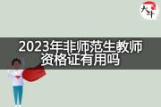 2023年非师范生教师资格证有用吗？