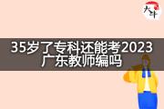 35岁了专科还能考2023广东教师编吗？