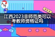 江西2023非师范类可以考教师资格证吗？