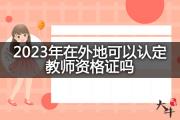 2023年在外地可以认定教师资格证吗？