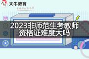 2023非师范生考教师资格证难度大吗？