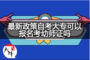 最新政策自考大专可以报名考幼师证吗？