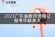 2023广东省教师资格证报考年龄多大？