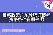 最新政策广东教师证报考资格条件有哪些呢？