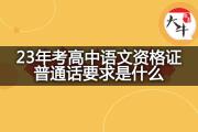 23年考高中语文资格证普通话要求是什么？