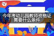 今年考幼儿园教师资格证需要什么条件？