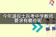 今年退役士兵考中学教师要求有哪些呢？