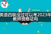 英语四级没过可以考2023年教师资格证吗？